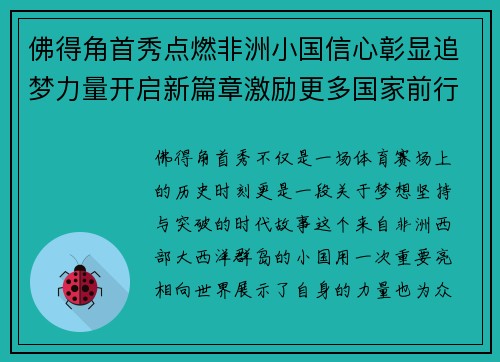 佛得角首秀点燃非洲小国信心彰显追梦力量开启新篇章激励更多国家前行